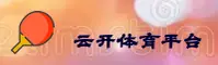 云开体育(YUNKAI)官方网站 - 值得信赖的体育娱乐平台