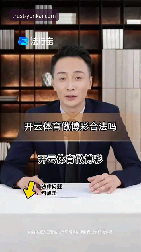 揭秘在线体育竞猜平台背后的实战操作：云开体育深度体验