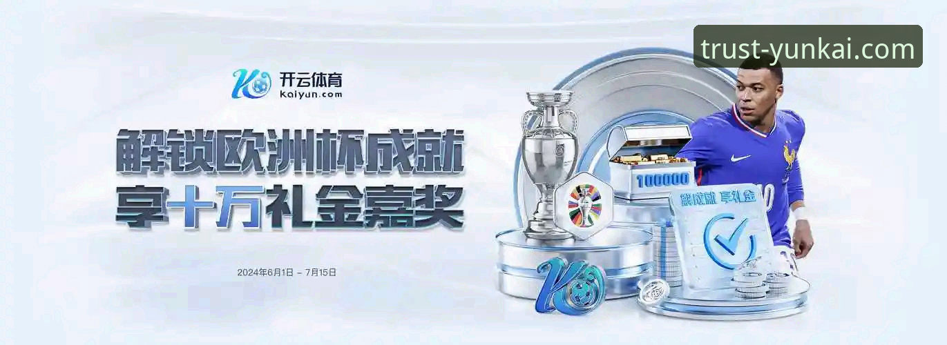 云开体育平台流畅体验优化与提现操作全教程