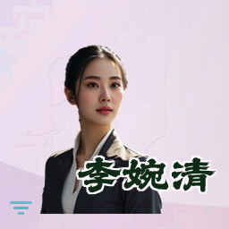 李婉清